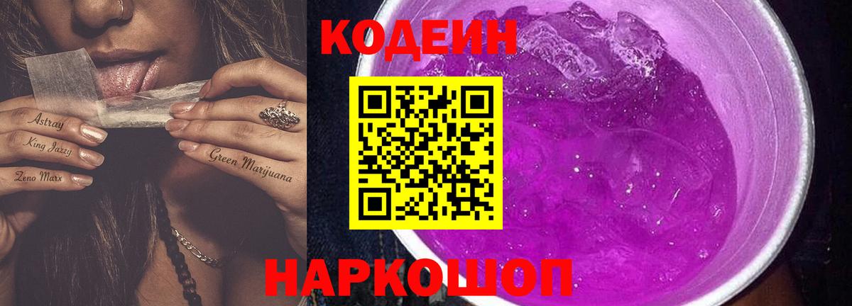 Кодеиновый сироп Lean Purple Drank  Codein напиток Lean (лин)  Вход с VPN  Торжок 